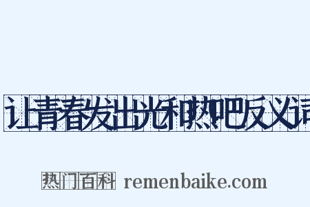 让青春发出光和热吧反义词是什么意思的图片